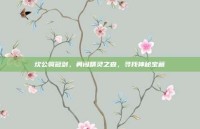 坎公骑冠剑，勇闯精灵之森，寻找神秘宝藏