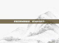 掌握合骨戒的秘密，成为游戏高手！