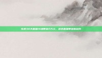 乐视30天直播14场带货2万元，游戏直播带货新趋势