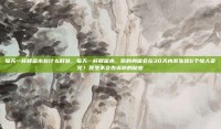 每天一杯蜂蜜水有什么好处，每天一杯蜂蜜水，你的身体会在30天内发生这6个惊人变化！医生不会告诉你的秘密
