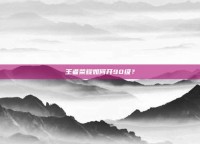 王者荣耀如何开90级？