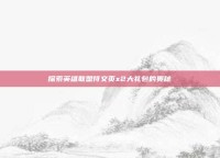 探索英雄联盟符文页x2大礼包的奥秘