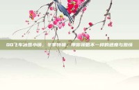 QQ飞车冰雪小镇，冬季特辑，带你领略不一样的速度与激情