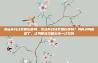 沙塔斯战场装备在哪换，沙塔斯战场装备在哪换？别再满城乱跑了，这份硬核攻略包你一次找到