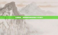 冬阳解说，英雄联盟女解说的魅力与影响力