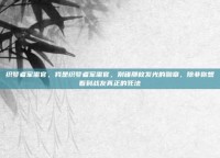 织梦者军需官，我是织梦者军需官，别碰那枚发光的勋章，除非你想看到战友真正的死法