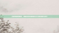 王者荣耀四暴君，揭秘游戏内最强BOSS的攻略与技巧