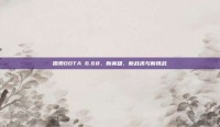 探索DOTA 6.68，新英雄、新战术与新挑战