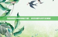 揭秘晨露大师的神秘力量，游戏攻略与技巧全解析