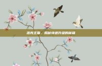 洛克王国，揭秘快速升级的秘籍