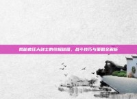 揭秘疯狂大剑士的终极秘籍，战斗技巧与策略全解析