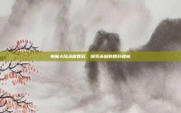 神魔大陆急需香料，探索未知的香料森林