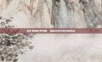 死矿联盟任务攻略，揭秘游戏中的终极挑战