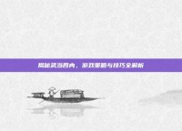 揭秘武当四内，游戏策略与技巧全解析