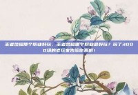 王者荣耀那个职业好玩，王者荣耀哪个职业最好玩？玩了3000场的老玩家告诉你真相！