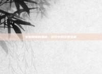 火焰玻璃的奥秘，游戏中的珍贵宝藏