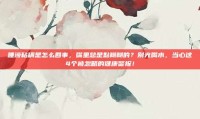 唾液粘稠是怎么回事，嘴里总是黏糊糊的？别光喝水，当心这4个被忽略的健康警报！