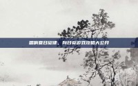 唱响夏日旋律，向日葵游戏攻略大公开