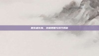 复仇者化魔，终极策略与技巧揭秘