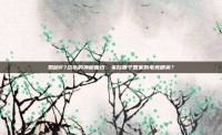 揭秘R7战队的神秘面纱，来自哪个国家的电竞精英？