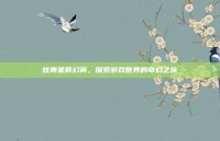 炫舞星辰幻翼，探索游戏世界的奇幻之旅