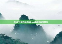 DNF云幂的袖珍罐bug详解与利用技巧