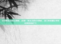 dnf领主之塔ss更新，必换！领主之塔SS更新，这三件装备让平民玩家原地起飞！