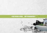 天骄3职业大揭秘，哪个职业最厉害？