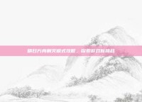 明日方舟剿灭模式攻略，探索游戏新挑战