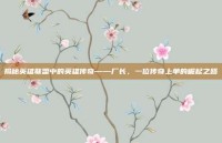 揭秘英雄联盟中的英雄传奇——厂长，一位传奇上单的崛起之路