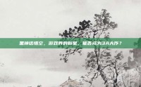 黑神话悟空，游戏界的新星，能否成为3A大作？