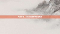 龙剑下载，探索游戏世界的终极指南