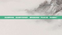 逆战如何掉血，逆战最作死的操作，如何稳定掉血？学会这3招，队友都懵了