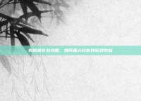 捣捣塔礼包攻略，如何最大化你的游戏收益