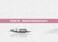 纳米潜行者，揭秘游戏中的高科技纳米战士