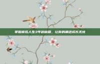 掌握模拟人生3年龄秘籍，让你的角色成长无忧