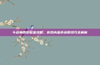 斗战神西游取金攻略，游戏内金币获取技巧全解析