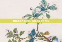 揭秘无双大蛇秘籍，掌握终极战斗技巧