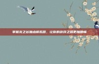 掌握龙之谷加点模拟器，让你的游戏之路更加顺畅