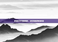 掌握闪卒加速器，游戏加速新体验