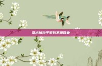 茶水铺狗子累到不想营业