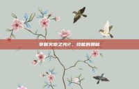掌握火炬之光2，技能的奥秘
