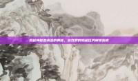 揭秘神秘邀请函的奥秘，游戏界的隐藏任务解锁指南