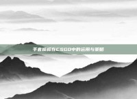 手套模板在CSGO中的运用与策略