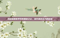 揭秘魔兽世界中的黑暗之尘，提升角色实力的秘密