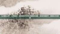 lol锤石上单，上单锤石？这版本钩子哥不当辅助改当爹，对线打爆诺手，团战让AD绝望