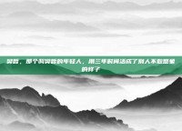 樊哲，那个叫樊哲的年轻人，用三年时间活成了别人不敢想象的样子