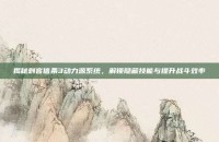 揭秘刺客信条3动力源系统，解锁隐藏技能与提升战斗效率
