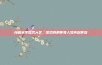 梅西获传播类大奖，游戏界的传奇人物再创辉煌