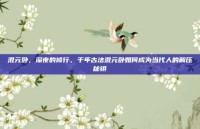 混元卧，深夜的修行，千年古法混元卧如何成为当代人的解压秘钥